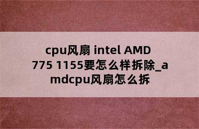 cpu风扇 intel AMD 775 1155要怎么样拆除_amdcpu风扇怎么拆